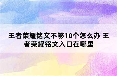 王者荣耀铭文不够10个怎么办 王者荣耀铭文入口在哪里